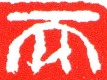 天篆刻书法写法高清图片