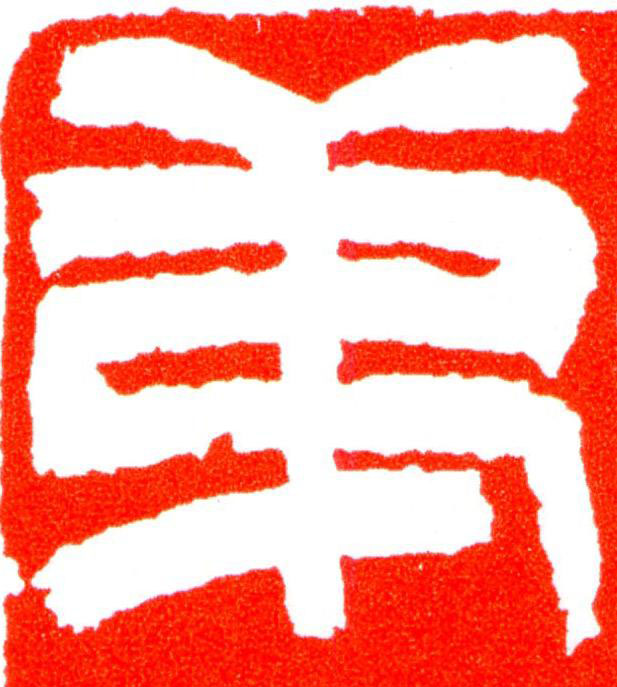弟篆刻书法写法高清图片