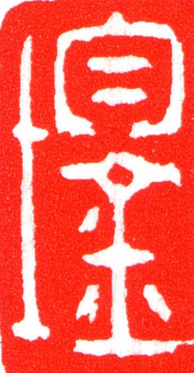 鋆篆刻书法写法高清图片