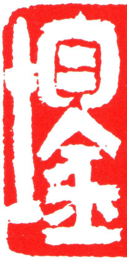 鋆篆刻书法写法高清图片