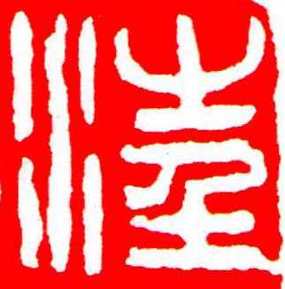 汪篆刻书法写法高清图片
