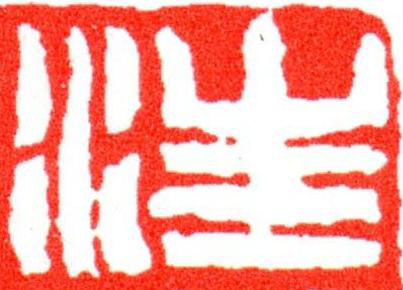 汪篆刻书法写法高清图片