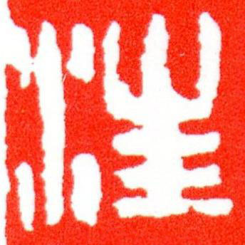 汪篆刻书法写法高清图片