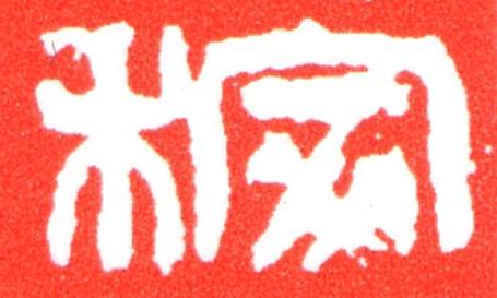 稼篆刻书法写法高清图片