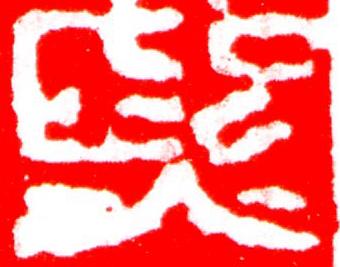 熙篆刻书法写法高清图片