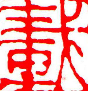 載篆刻书法写法高清图片