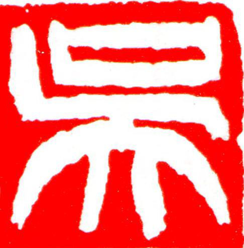 吳篆刻书法写法高清图片