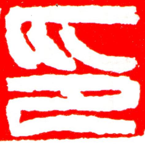 印篆刻书法写法高清图片