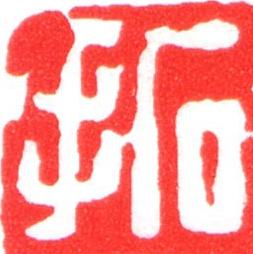 拓篆刻书法写法高清图片