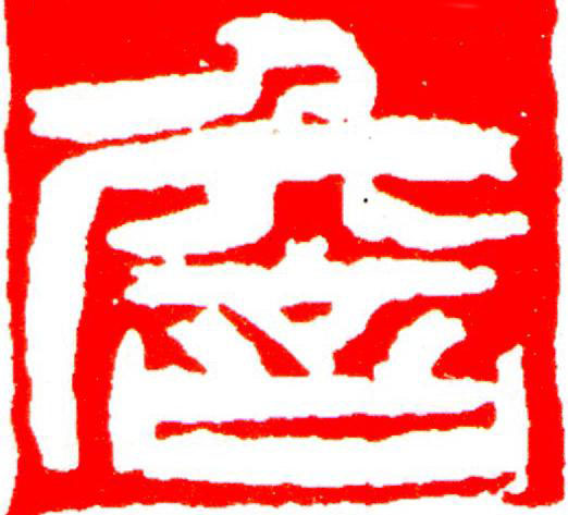 詹篆刻书法写法高清图片