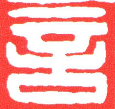 言篆刻书法写法高清图片