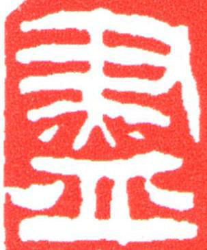 盡篆刻书法写法高清图片
