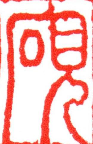 硯篆刻书法写法高清图片