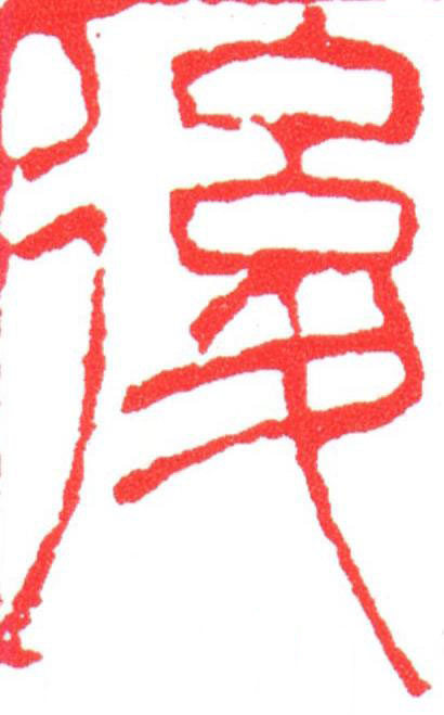 後篆刻书法写法高清图片