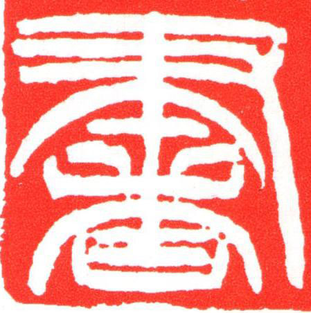 書篆刻书法写法高清图片