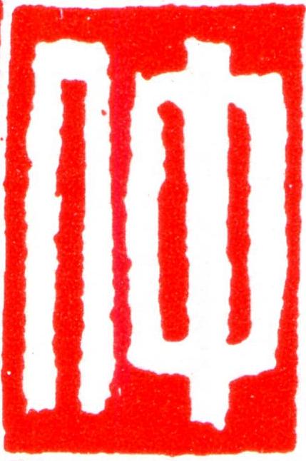 仲篆刻书法写法高清图片