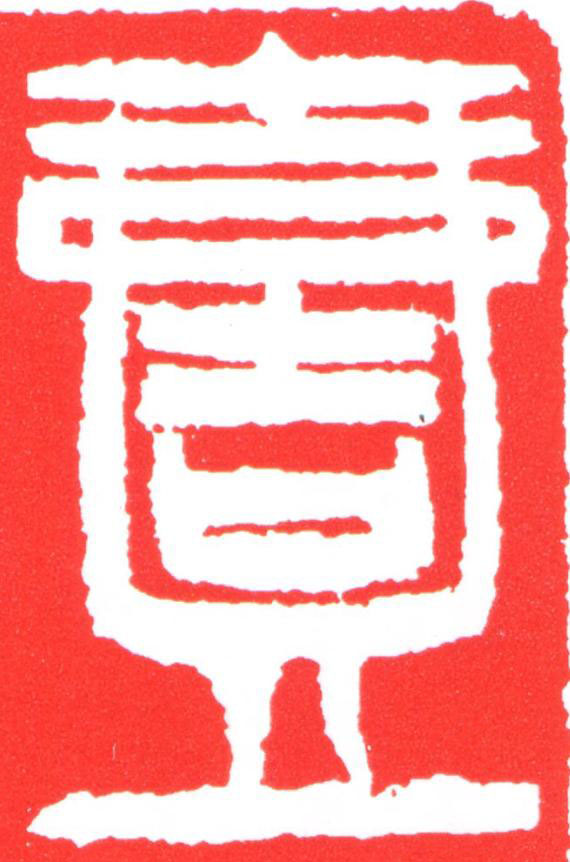 壹篆刻书法写法高清图片