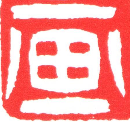 画篆刻书法写法高清图片