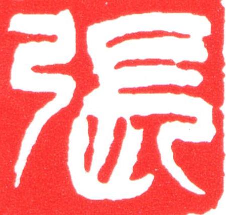 張篆刻书法写法高清图片