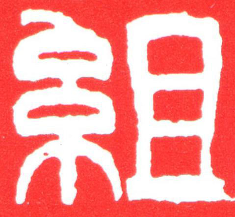 組篆刻书法写法高清图片