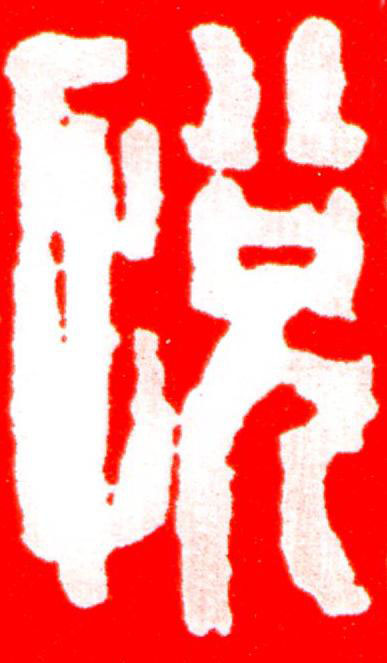 悅篆刻书法写法高清图片