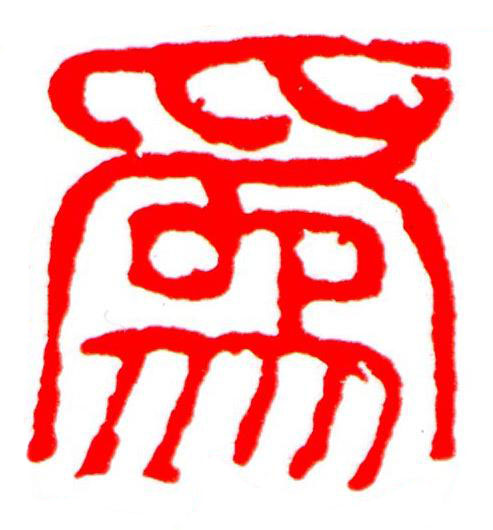 爲篆刻书法写法高清图片