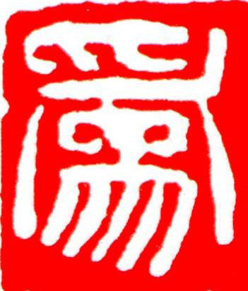 爲篆刻书法写法高清图片