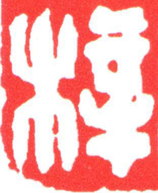 梓篆刻书法写法高清图片