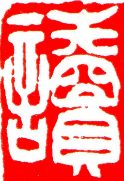 讀篆刻书法写法高清图片