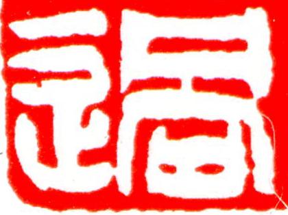過篆刻书法写法高清图片