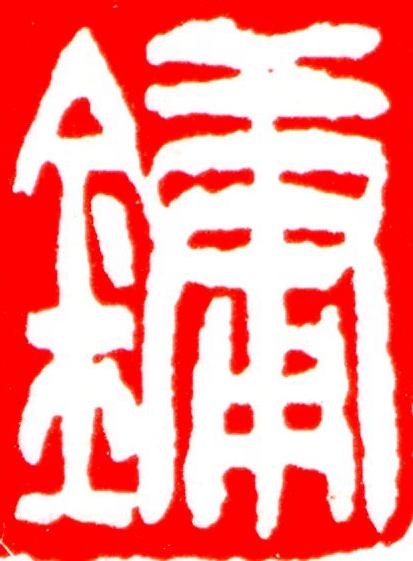 鏞篆刻书法写法高清图片