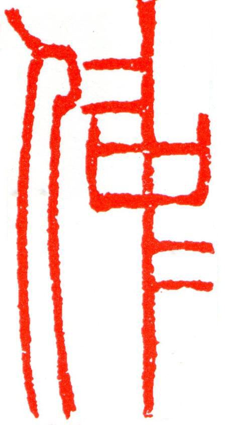 仲篆刻书法写法高清图片