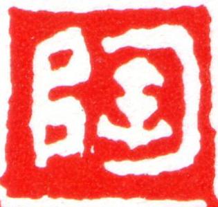 陶篆刻书法写法高清图片