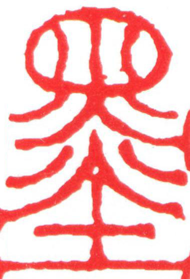 墨篆刻书法写法高清图片