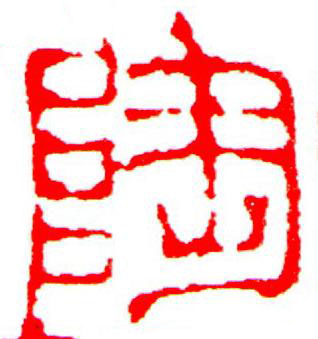 陶篆刻书法写法高清图片