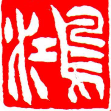 鴻篆刻书法写法高清图片