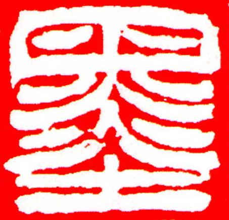 墨篆刻书法写法高清图片