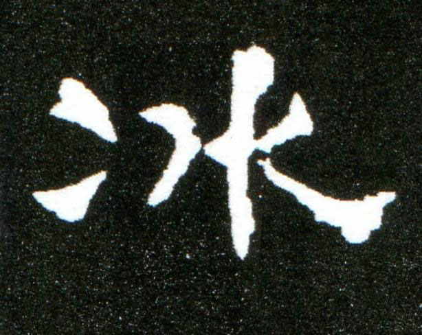 冰隶书书法写法高清图片