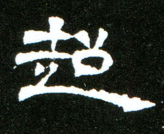 超隶书书法写法高清图片