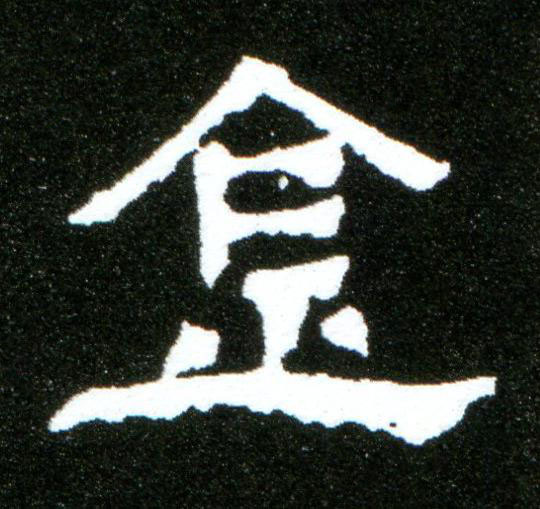 金隶书书法写法高清图片