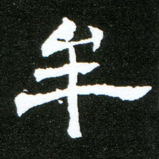 牟隶书书法写法高清图片