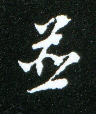 並行书书法写法高清图片