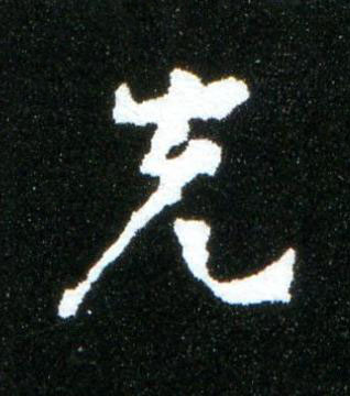 先行书书法写法高清图片