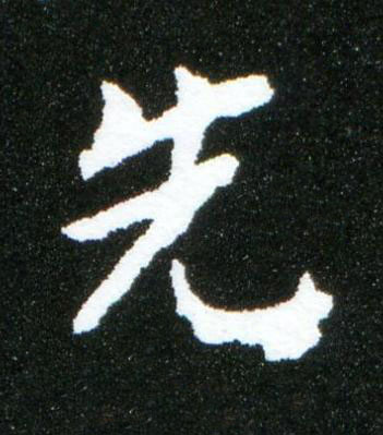 先行书书法写法高清图片