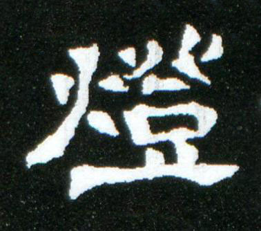 燈隶书书法写法高清图片