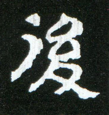 後隶书书法写法高清图片
