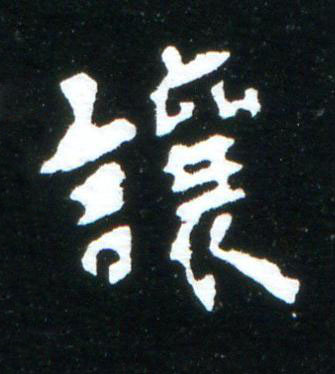 讓楷书书法写法高清图片