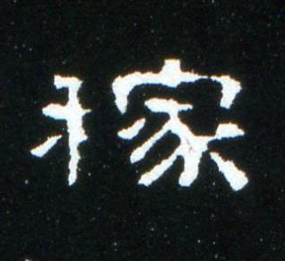 稼隶书书法写法高清图片
