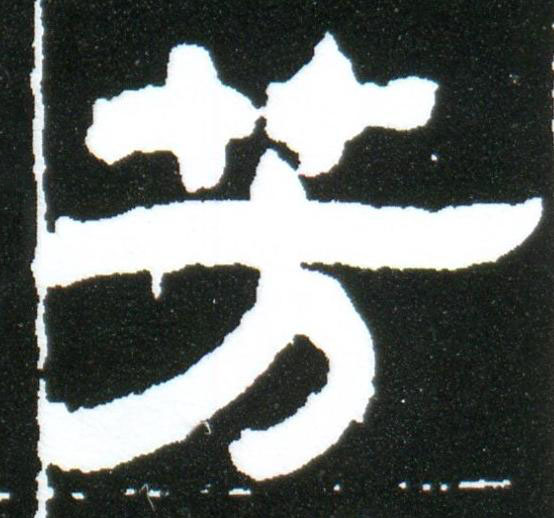 芳隶书书法写法高清图片