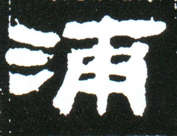 浦隶书书法写法高清图片